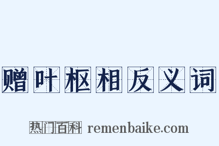 赠叶枢相反义词是什么意思的图片